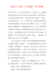 建企三十周年“右玉精神”学习有感