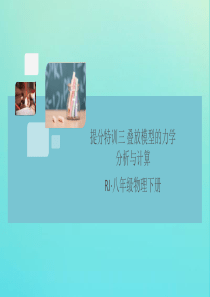 （通用）2020年春八年级物理下册 提分特训三 叠放模型的力学分析与计算习题课件 （新版）新人教版