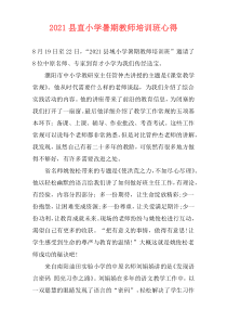 2021县直小学暑期教师培训班心得