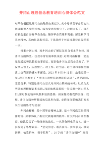 井冈山理想信念教育培训心得体会范文