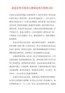 赴延安学习培训心得体会范文范例2021