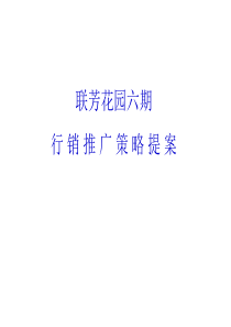 联芳花园六期整合传播策略提案（PPT48页）