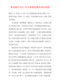 参加银行2021年文明规范服务培训有感