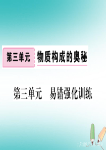 （通用）2018秋九年级化学上册 第三单元 物质构成的奥秘易错强化训练习题课件 （新版）新人教版