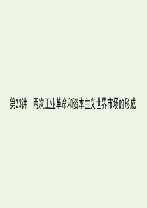 （通史版）2021高考历史一轮复习 第23讲 两次工业革命和资本主义世界市场的形成课件