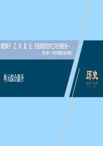 （通史版）2021版新高考历史一轮复习 第四单元 辽、宋、夏、金、元民族政权的并立与元朝的统一单元综
