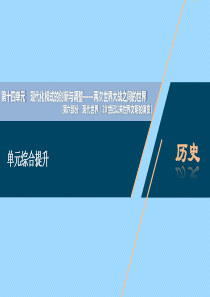（通史版）2021版新高考历史一轮复习 第十四单元 现代化模式的创新与调整单元综合提升课件 人民版