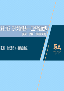 （通史版）2021版新高考历史一轮复习 第十二单元 近代文明的曙光 第3讲 近代西方民主政治的确立课