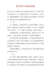 高中学习心得总结范例