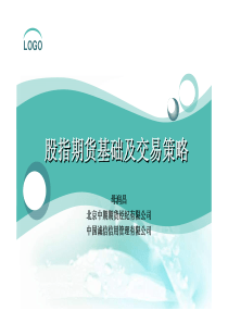 股指期货基础及交易策略讲义版