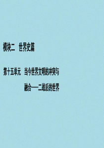 （通史版）2021版高考历史一轮复习 模块2 第15单元 当今世界文明的冲突与融合——二战后的世界 