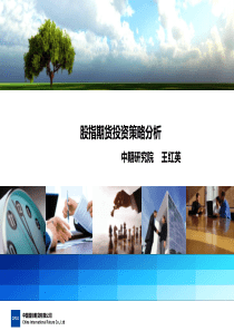 股指期货投资策略-王红英