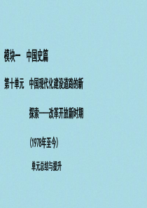（通史版）2021版高考历史一轮复习 模块1 第10单元 中国现代化建设道路的新探索——改革开放新时