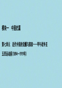 （通史版）2021版高考历史一轮复习 模块1 第7单元 近代中国的觉醒与探索——甲午战争至五四运动前