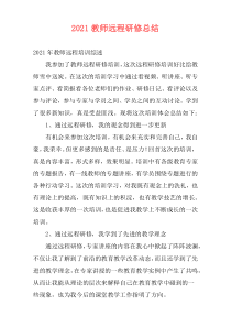 2021教师远程研修总结