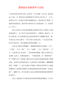 国培综合实践班学习总结
