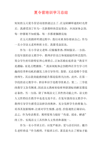 夏令营培训学习总结