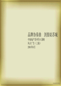 风火广告中海地产苏州导入策略剑指姑苏