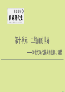 （通史版）2021版高考历史一轮复习 第4部分 第10单元 二战前的世界 第28讲 俄国十月革命和苏