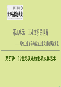 （通史版）2021版高考历史一轮复习 第3部分 第9单元 工业文明的世界 第27讲 19世纪以来的世
