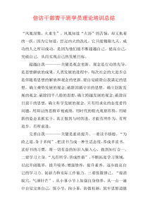 信访干部青干班学员理论培训总结