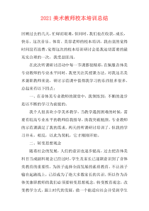2021美术教师校本培训总结