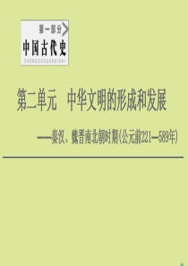 （通史版）2021版高考历史一轮复习 第1部分 第2单元 中华文明的形成和发展 第3讲 秦汉、魏晋南