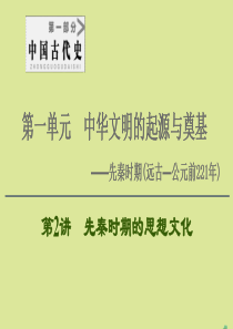 （通史版）2021版高考历史一轮复习 第1部分 第1单元 中华文明的起源与奠基 第2讲 先秦时期的思