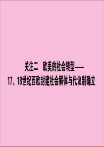 （通史版）2020版高考历史大二轮复习 模块3 世界史 3.3.2 欧美的社会转型——17、18世纪