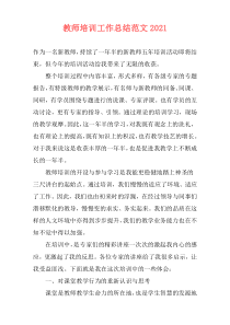 教师培训工作总结范文2021