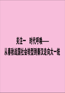 （通史版）2020版高考历史大二轮复习 模块1 中国古代史 1.3.1 时代呼唤——从春秋战国社会转