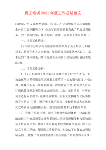 员工培训2021年度工作总结范文