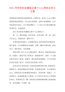 2021同学你好直播观后感个人心得体会范文五篇