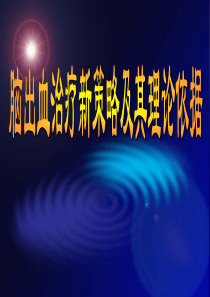 脑出血治疗新策略及其理论依据