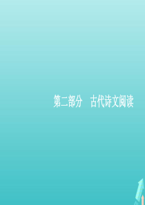 （天津专用）2020届高考语文一轮复习 专题八 第一讲 理解常见文言实词在文中的含义课件