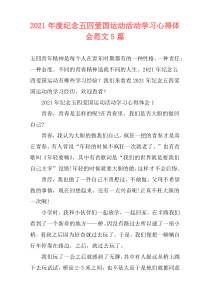 2021年度纪念五四爱国运动活动学习心得体会范文5篇