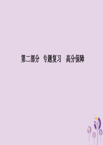 （泰安专版）2018中考历史总复习 第二部分 专题复习 高分保障 专题五 古今中国的对外关系课件