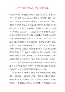 《平“语”近人》学习心得2021
