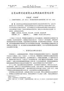 自有品牌对连锁商业品牌战略的影响分析