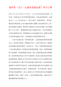 程序员“为了一江清水浩荡东流”学习心得