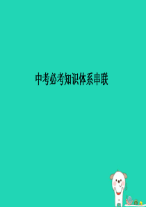 （泰安专版）2018年中考地理 第一部分 系统复习 成绩基石 中考必考知识体系串联及核心知识速记课件