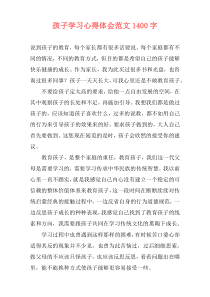 孩子学习心得体会范文1400字