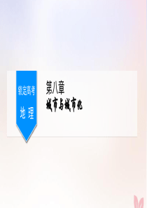 （锁定高考）2020版高考地理一轮总复习 第八章 城市与城市化 第2讲 城市化课件 新人教版