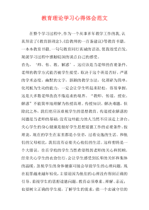 教育理论学习心得体会范文