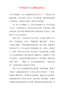 中学生学习心得体会范文