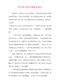 关于学习的心得体会范文