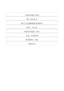 航空公司战略联盟决策研究