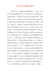 个人学习心得体会范文