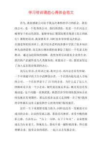 学习培训课的心得体会范文