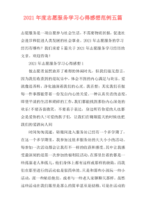 2021年度志愿服务学习心得感想范例五篇
